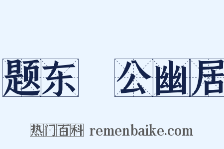 题东谿公幽居是什么意思的图片